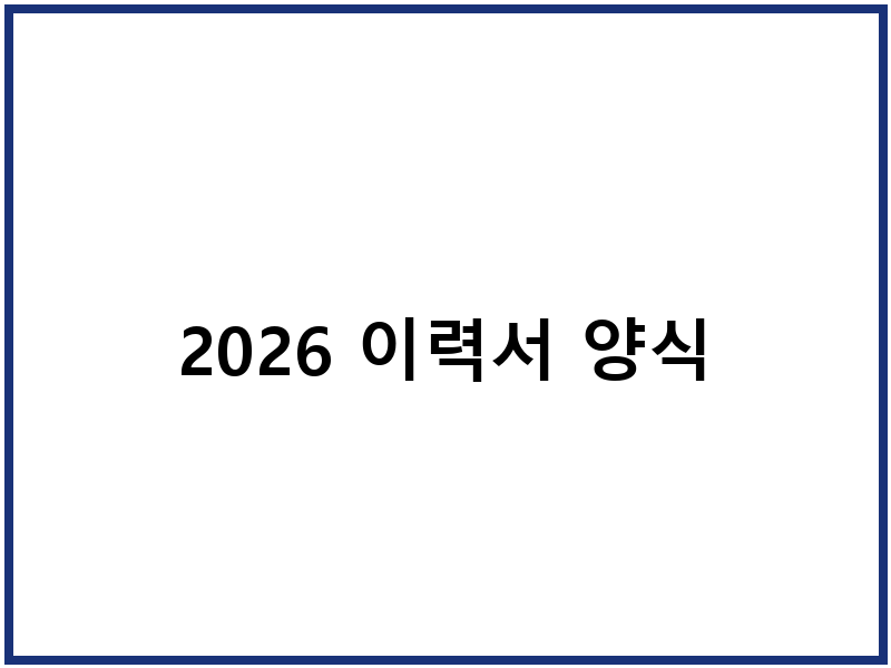 2026 이력서 양식