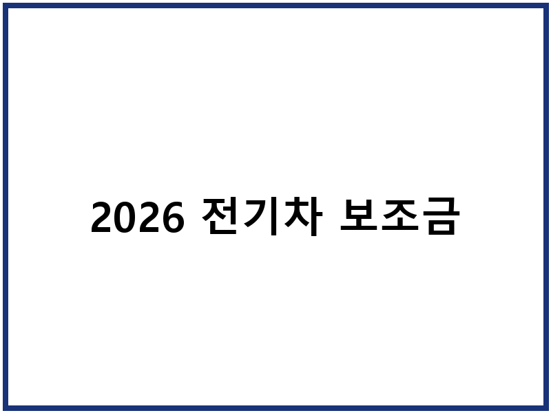 2026 전기차 보조금