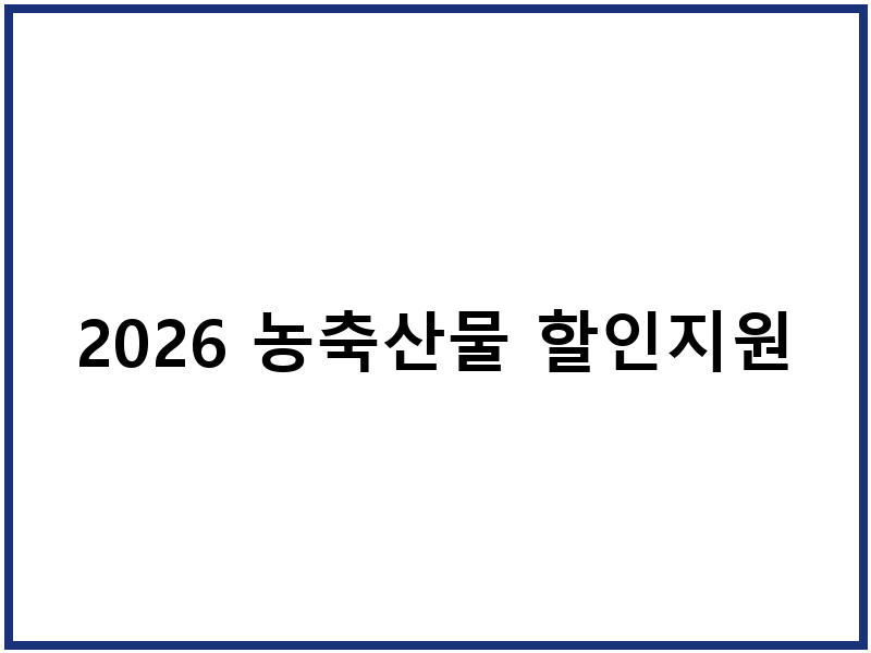 2026 농축산물 할인지원