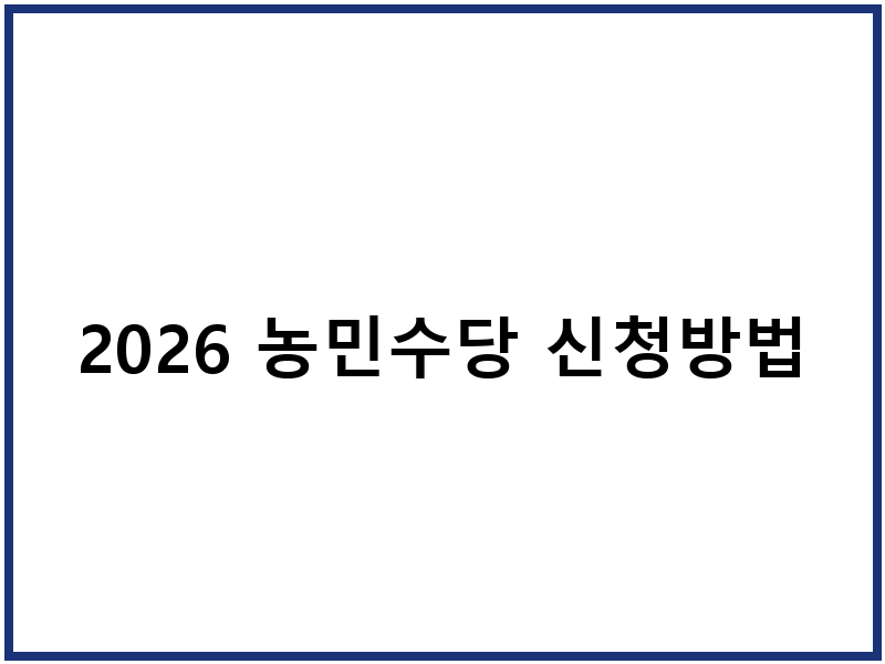 2026 농민수당 신청방법