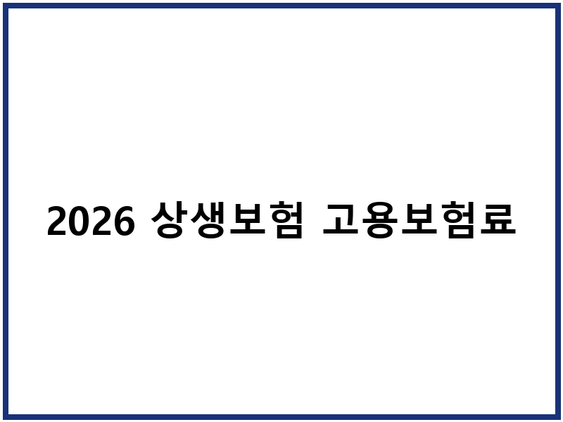 2026 상생보험 고용보험료