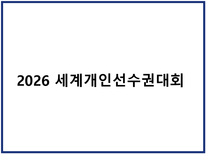2026 세계개인선수권대회 배드민턴