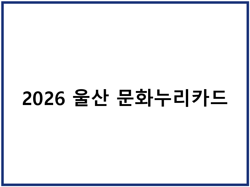 2026 울산 문화누리카드
