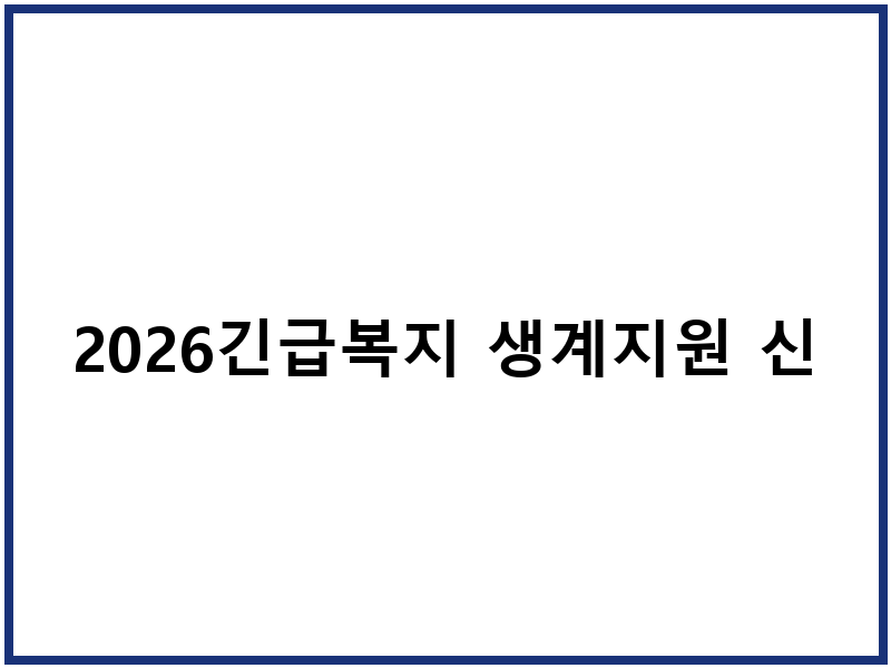 2026긴급복지 생계지원 신청