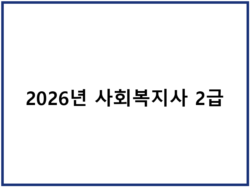 2026년 사회복지사 2급