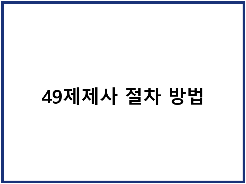 49제제사 절차 방법