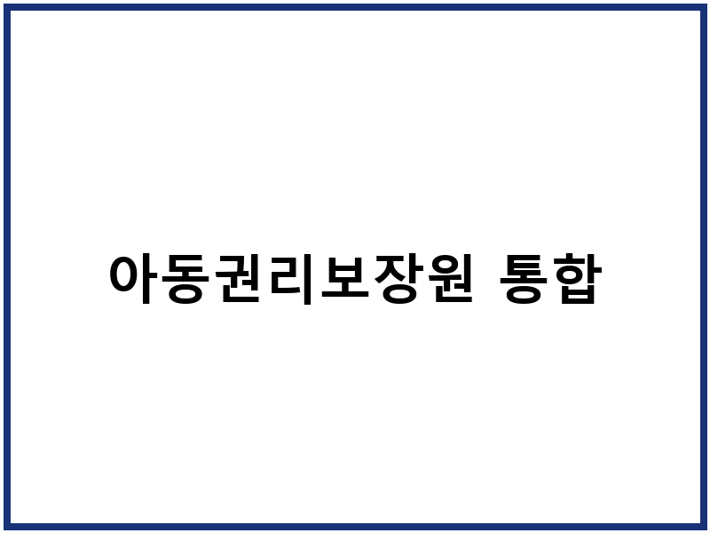 아동권리보장원 통합
