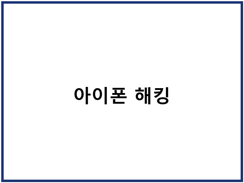 아이폰 해킹
