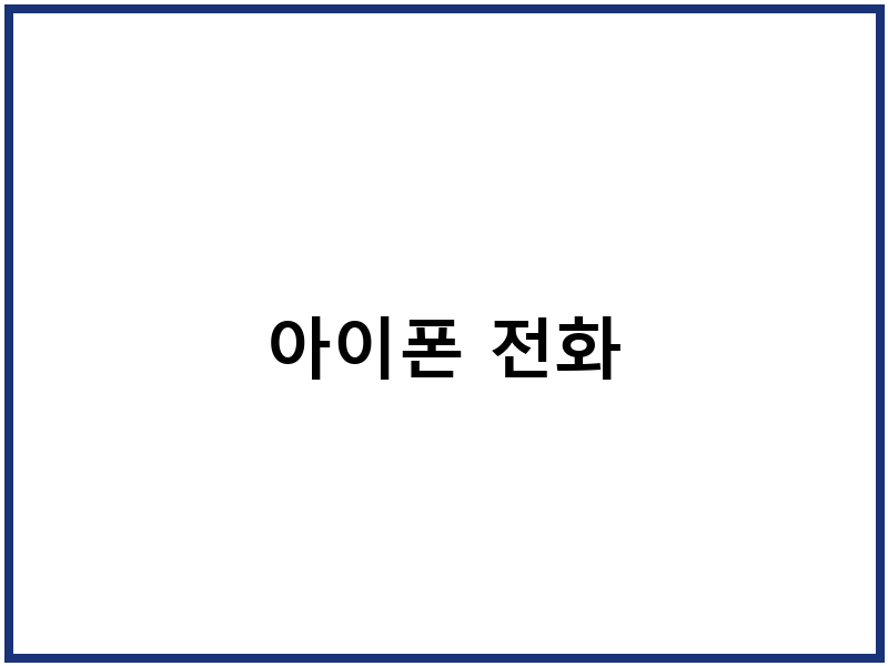 아이폰 전화
