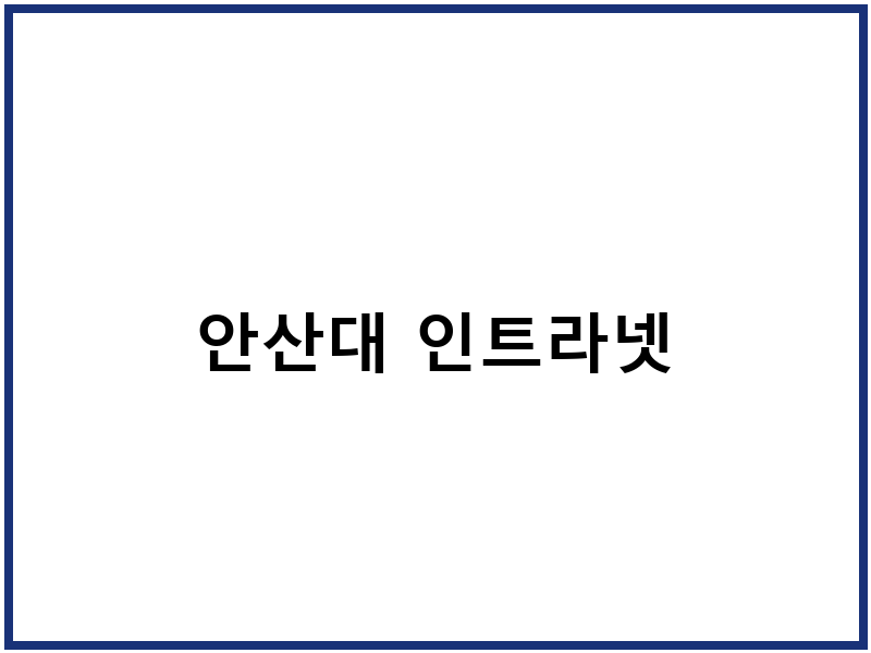 안산대 인트라넷