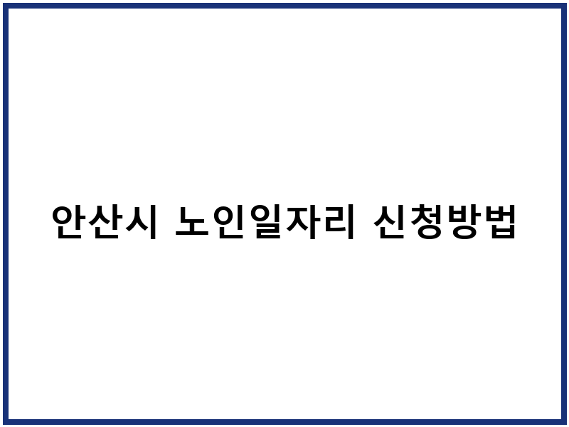 안산시 노인일자리 신청방법