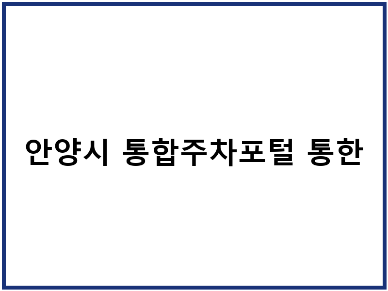안양시 통합주차포털 통한