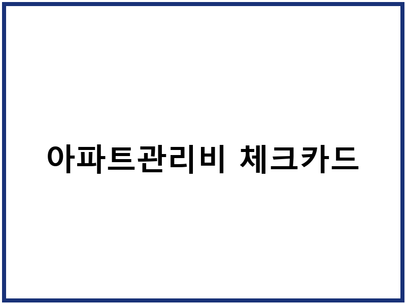 아파트관리비 체크카드