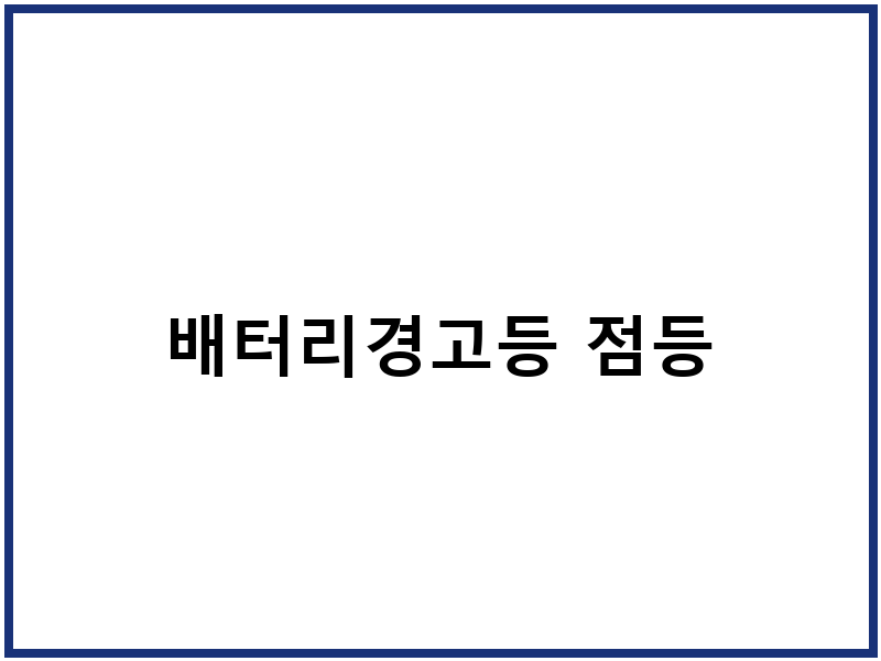 배터리경고등 점등