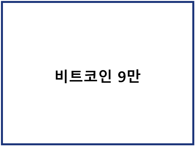 비트코인 9만