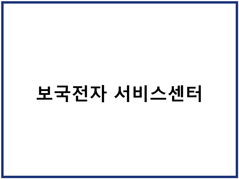 보국전자 서비스센터