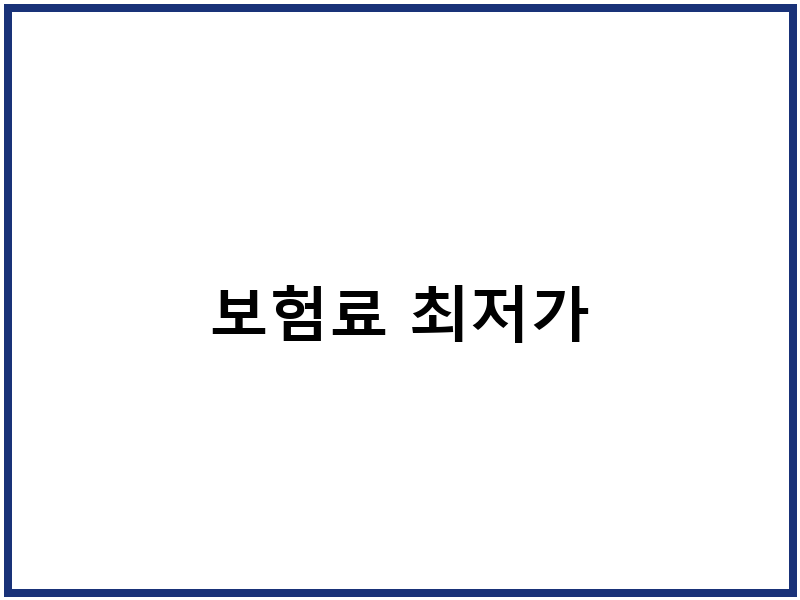 보험료 최저가