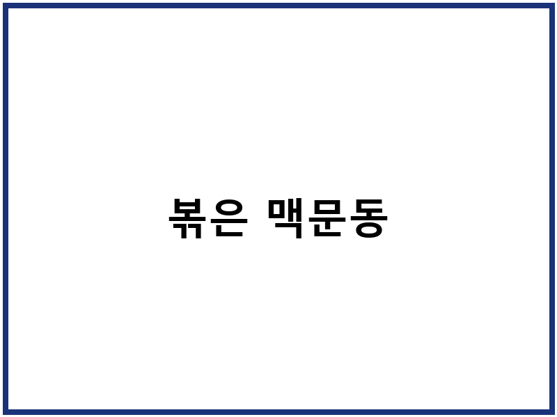 볶은 맥문동