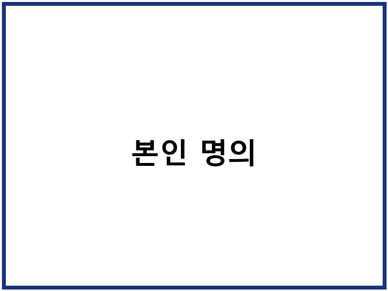 본인 명의