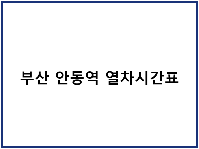부산 안동역 열차시간표