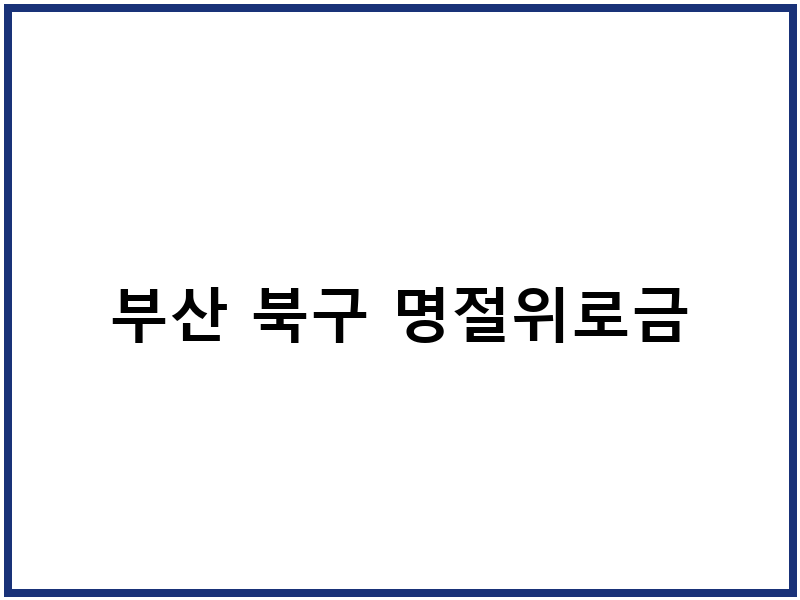 부산 북구 명절위로금