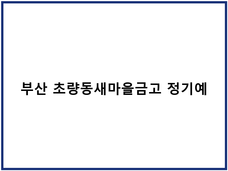부산 초량동새마을금고 정기예금