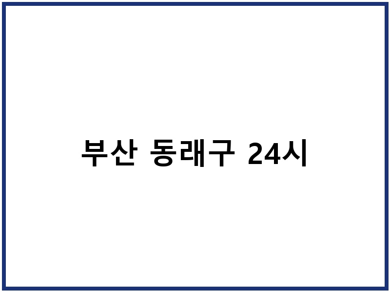 부산 동래구 24시