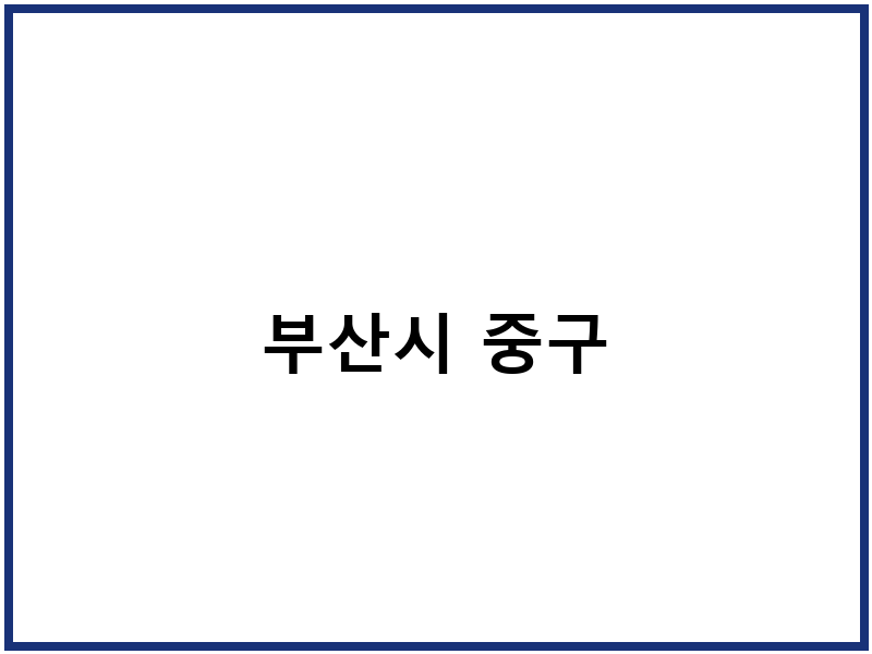 부산시 중구