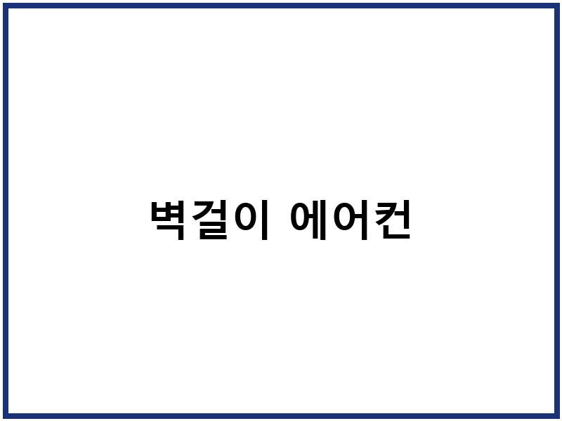 벽걸이 에어컨