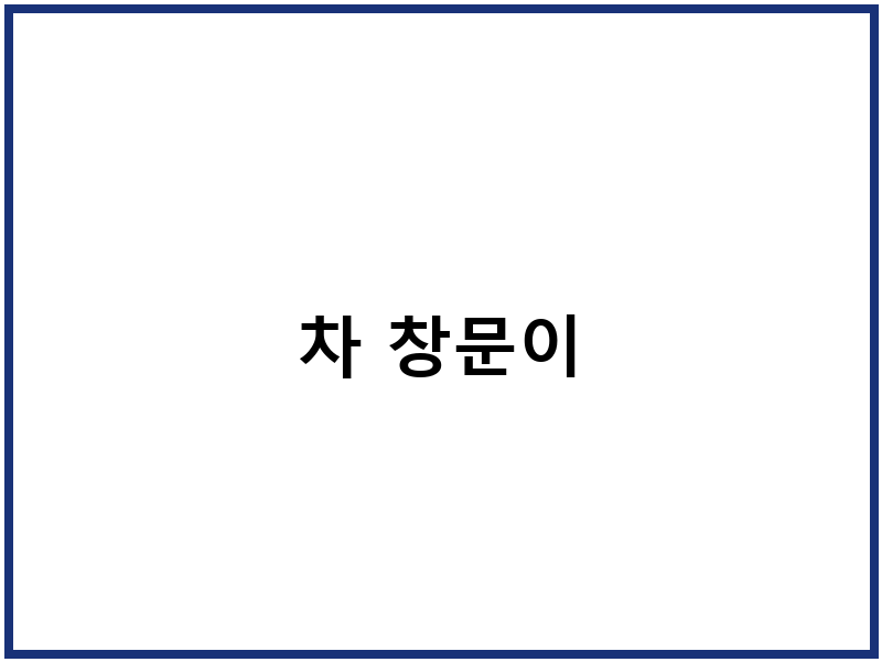 차 창문이