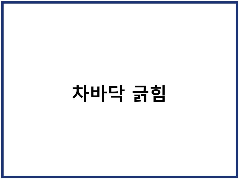 차바닥 긁힘