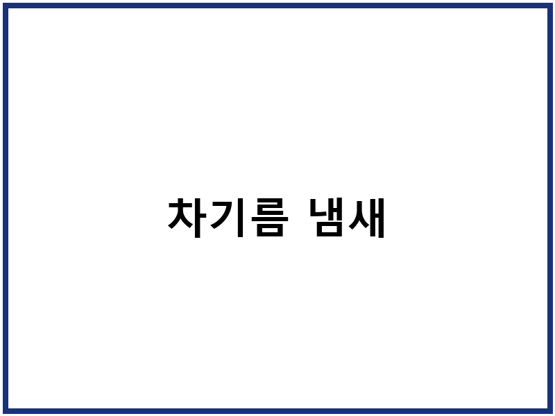 차기름 냄새