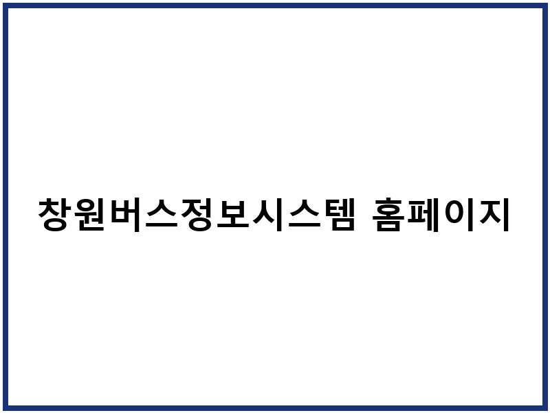 창원버스정보시스템 홈페이지