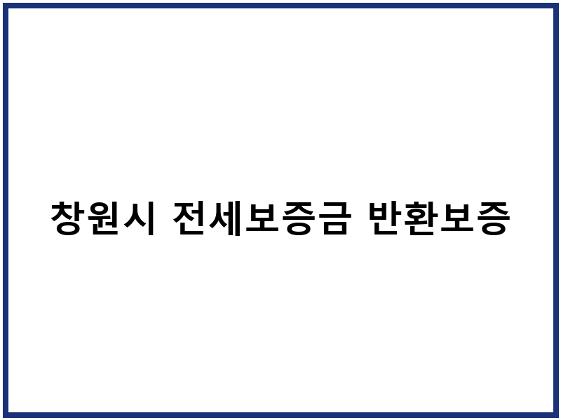 창원시 전세보증금 반환보증