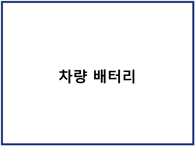 차량 배터리