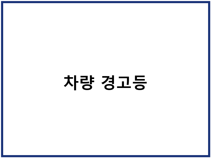 차량 경고등