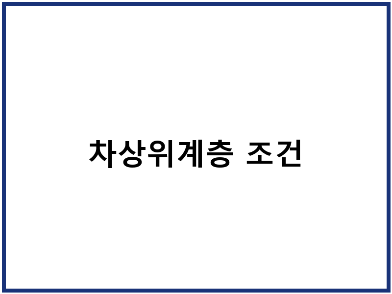 차상위계층 조건