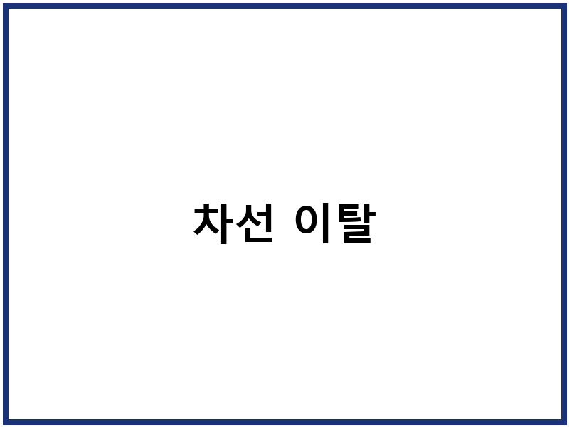 차선 이탈