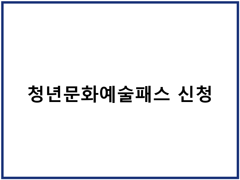 청년문화예술패스 신청