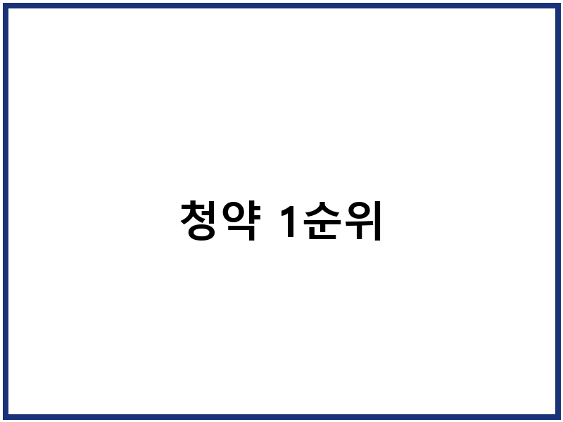 청약 1순위