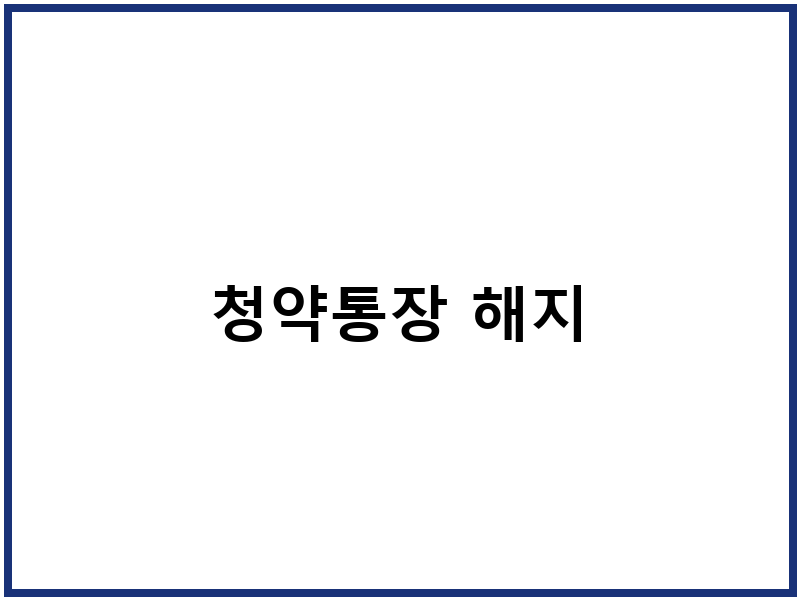 청약통장 해지
