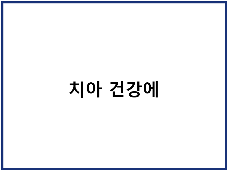치아 건강에