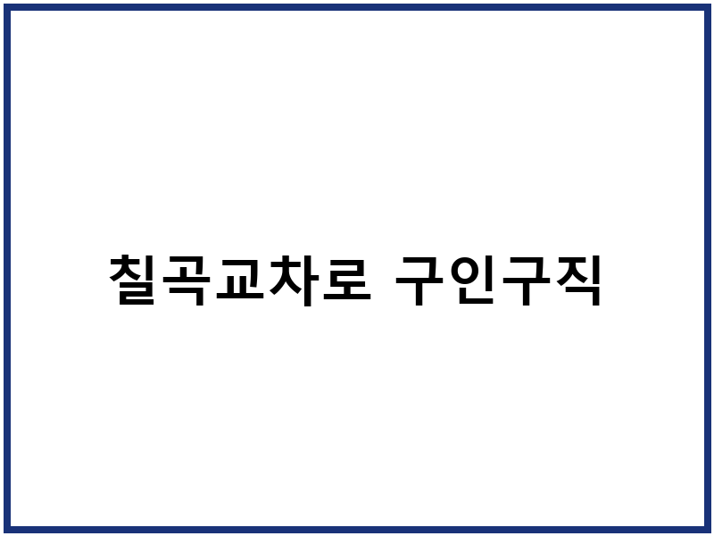 칠곡교차로 구인구직