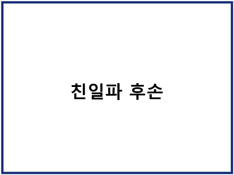 친일파 후손