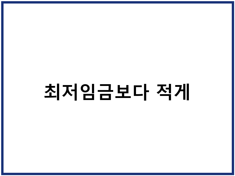 최저임금보다 적게