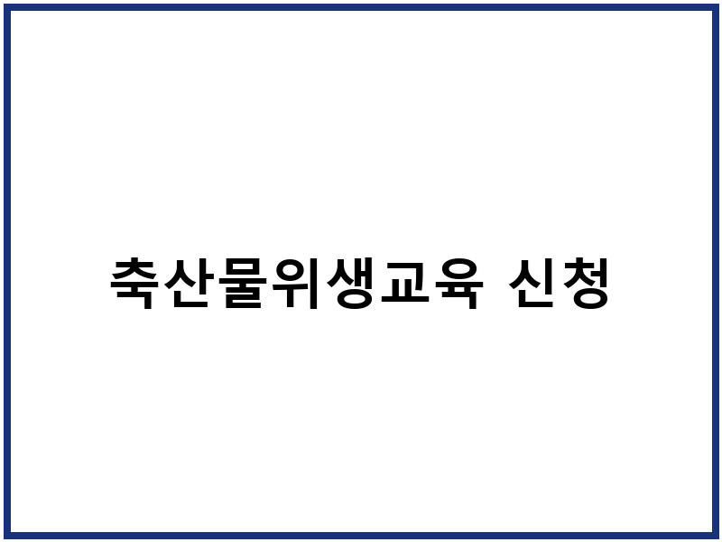 축산물위생교육 신청
