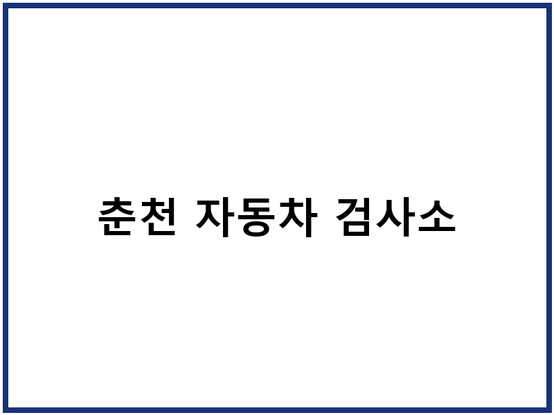 춘천 자동차 검사소