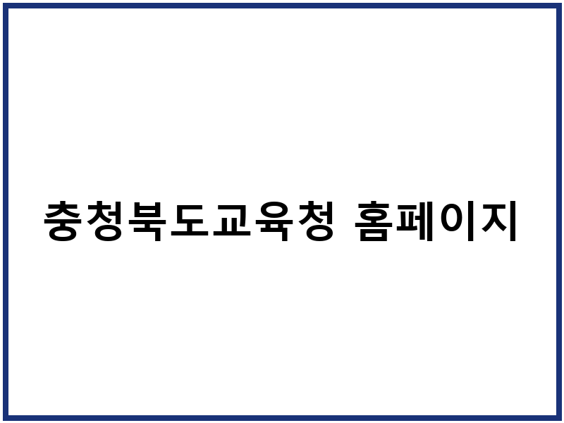 충청북도교육청 홈페이지