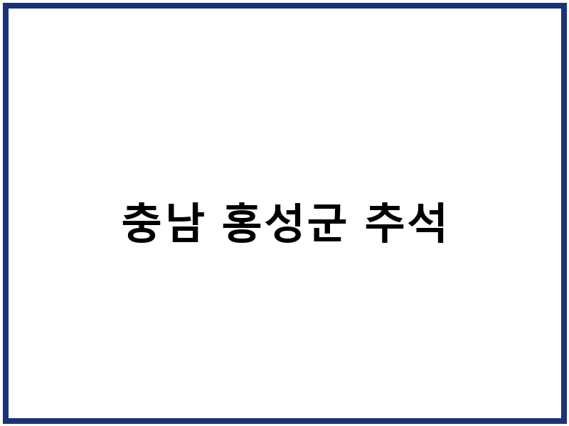 충남 홍성군 추석