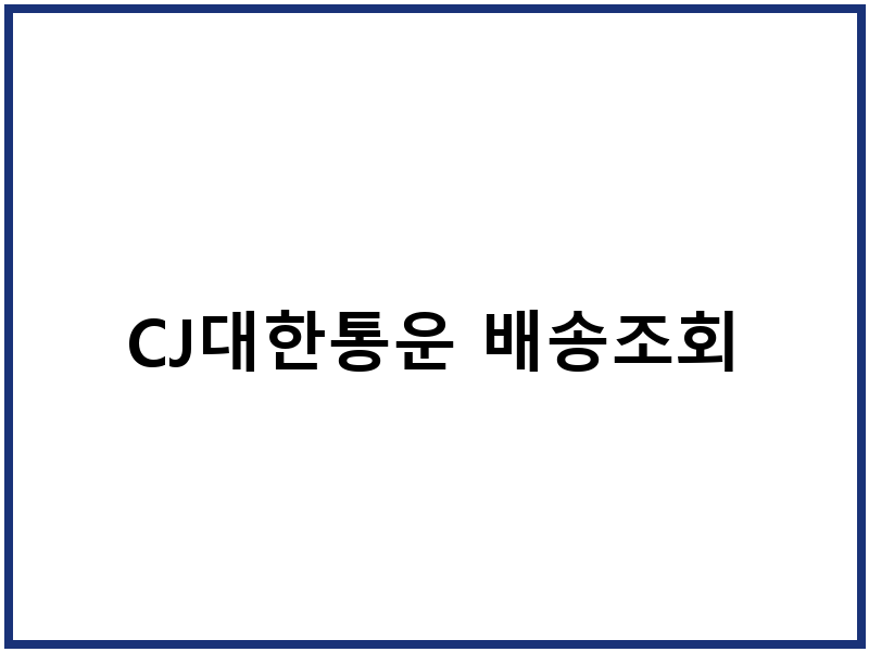 CJ대한통운 배송조회